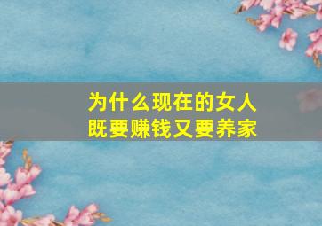 为什么现在的女人既要赚钱又要养家