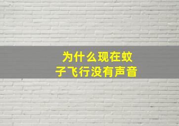 为什么现在蚊子飞行没有声音