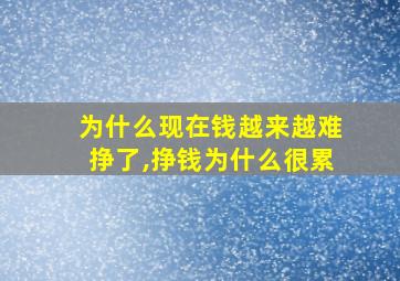 为什么现在钱越来越难挣了,挣钱为什么很累