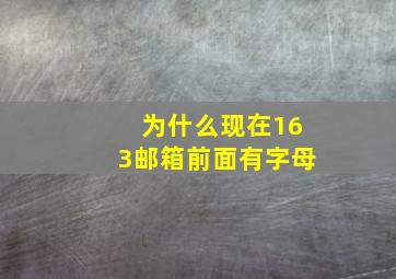 为什么现在163邮箱前面有字母