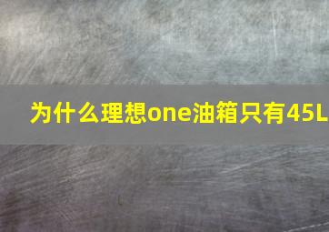 为什么理想one油箱只有45L