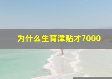 为什么生育津贴才7000