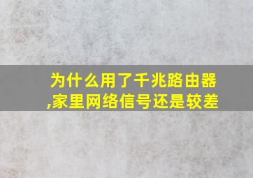 为什么用了千兆路由器,家里网络信号还是较差