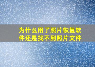 为什么用了照片恢复软件还是找不到照片文件