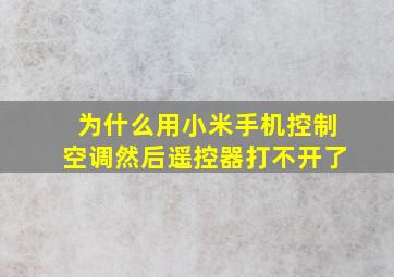 为什么用小米手机控制空调然后遥控器打不开了