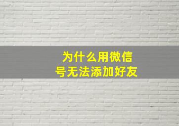 为什么用微信号无法添加好友