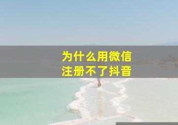 为什么用微信注册不了抖音