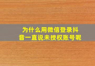 为什么用微信登录抖音一直说未授权账号呢