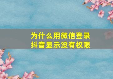 为什么用微信登录抖音显示没有权限