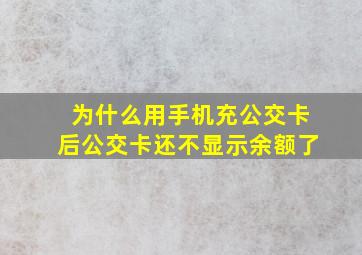 为什么用手机充公交卡后公交卡还不显示余额了