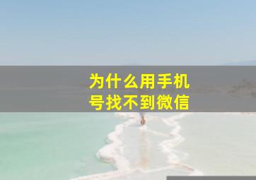 为什么用手机号找不到微信