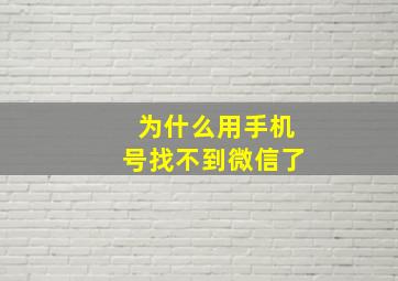 为什么用手机号找不到微信了