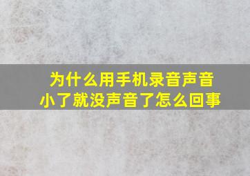 为什么用手机录音声音小了就没声音了怎么回事