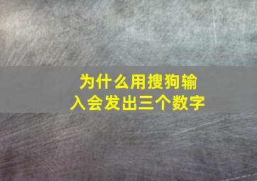 为什么用搜狗输入会发出三个数字