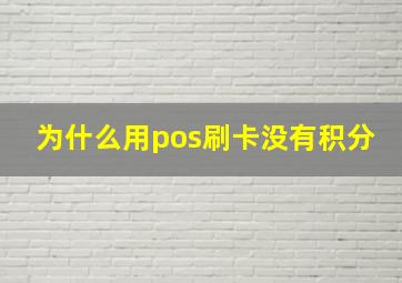 为什么用pos刷卡没有积分