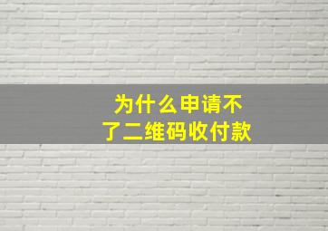 为什么申请不了二维码收付款