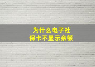 为什么电子社保卡不显示余额