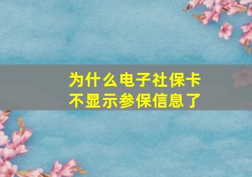 为什么电子社保卡不显示参保信息了