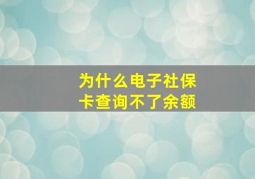 为什么电子社保卡查询不了余额