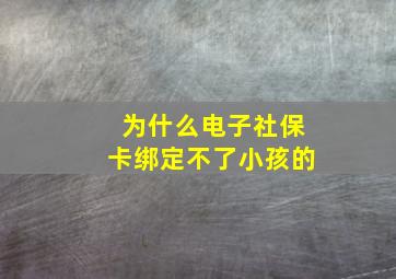 为什么电子社保卡绑定不了小孩的