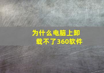 为什么电脑上卸载不了360软件