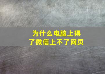 为什么电脑上得了微信上不了网页