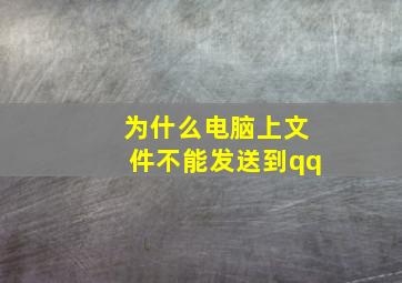 为什么电脑上文件不能发送到qq