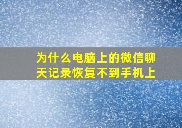 为什么电脑上的微信聊天记录恢复不到手机上