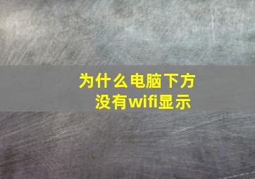 为什么电脑下方没有wifi显示