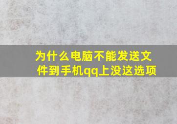 为什么电脑不能发送文件到手机qq上没这选项