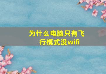 为什么电脑只有飞行模式没wifi