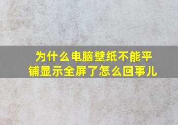 为什么电脑壁纸不能平铺显示全屏了怎么回事儿