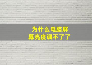 为什么电脑屏幕亮度调不了了