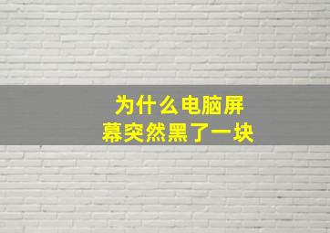 为什么电脑屏幕突然黑了一块