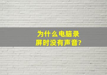 为什么电脑录屏时没有声音?