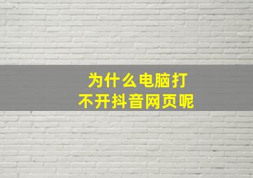 为什么电脑打不开抖音网页呢