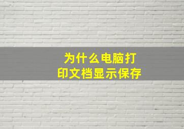 为什么电脑打印文档显示保存