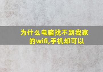 为什么电脑找不到我家的wifi,手机却可以