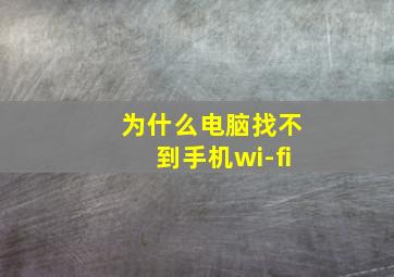 为什么电脑找不到手机wi-fi