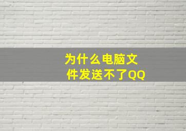 为什么电脑文件发送不了QQ