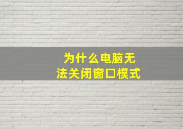 为什么电脑无法关闭窗口模式