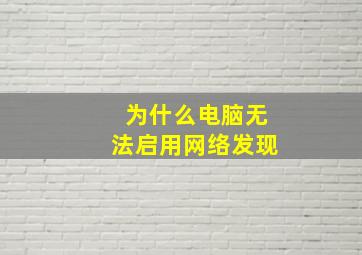 为什么电脑无法启用网络发现