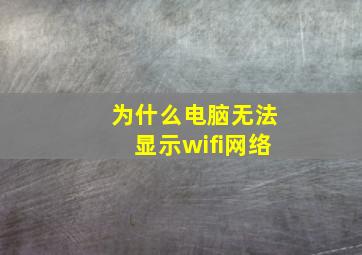 为什么电脑无法显示wifi网络