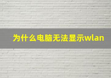 为什么电脑无法显示wlan