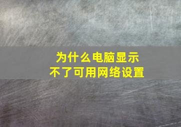 为什么电脑显示不了可用网络设置