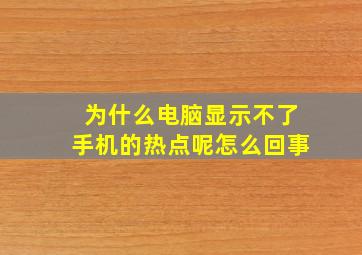 为什么电脑显示不了手机的热点呢怎么回事