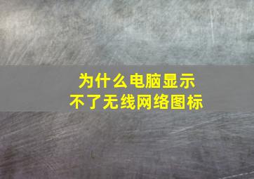 为什么电脑显示不了无线网络图标