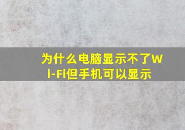 为什么电脑显示不了Wi-Fi但手机可以显示