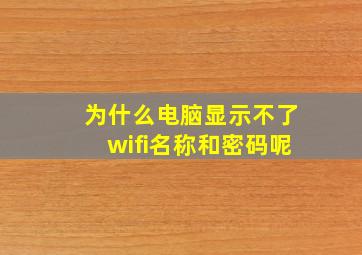 为什么电脑显示不了wifi名称和密码呢