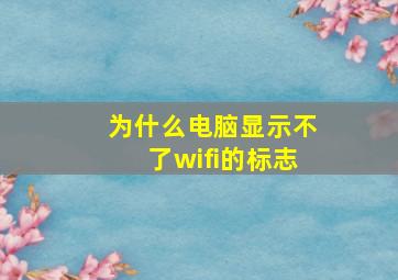 为什么电脑显示不了wifi的标志